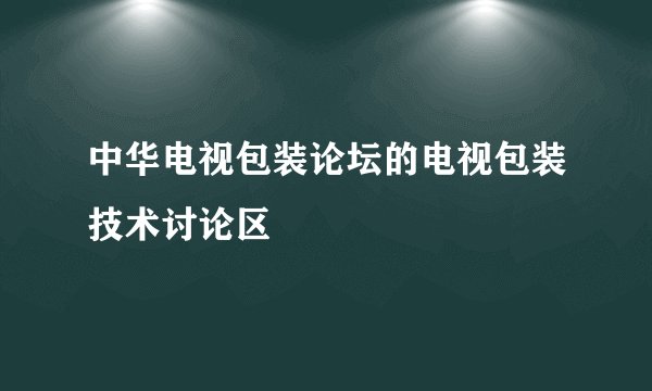 中华电视包装论坛的电视包装技术讨论区