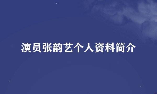 演员张韵艺个人资料简介
