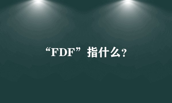 “FDF”指什么?