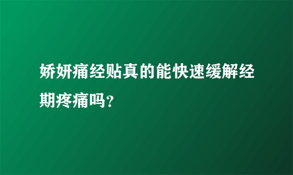 娇妍痛经贴真的能快速缓解经期疼痛吗？