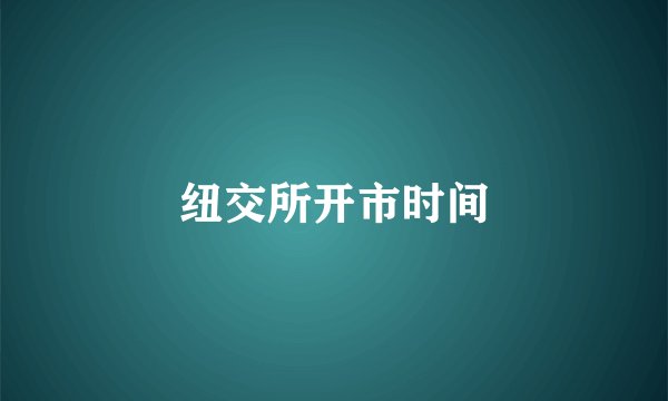 纽交所开市时间