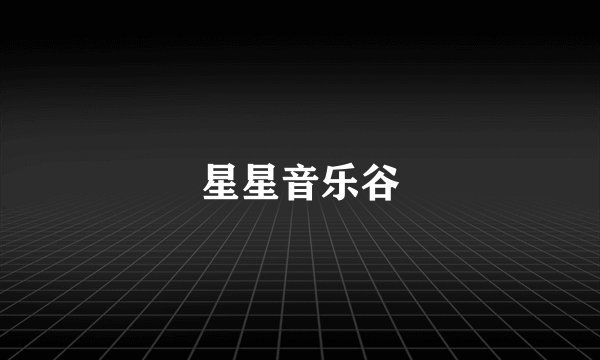 星星音乐谷