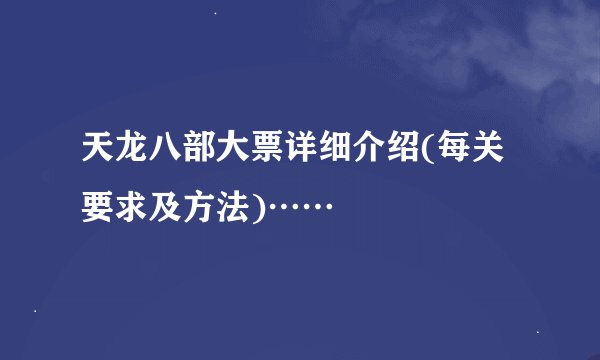 天龙八部大票详细介绍(每关要求及方法)……