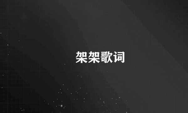 囧架架歌词