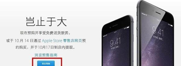 iPhone6国行官网如何预约 iphone6预约