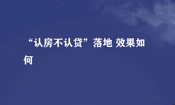 “认房不认贷”落地 效果如何