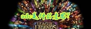 adc是什么意思 loladc通用天赋符文加点图