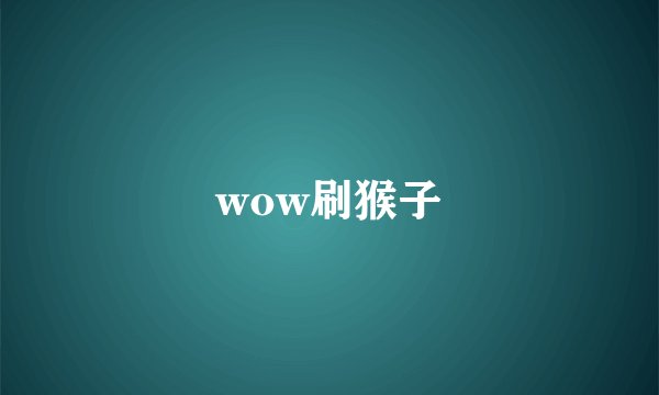 wow刷猴子