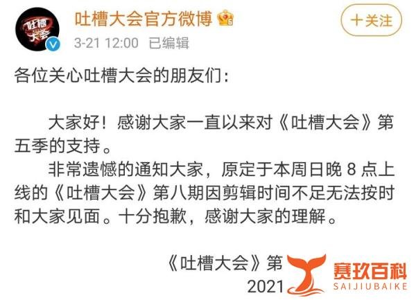 热度险中求！《吐槽大会》最终因尺度而延播