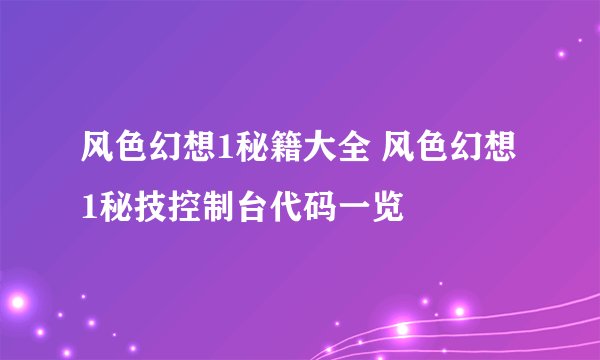 风色幻想1秘籍大全 风色幻想1秘技控制台代码一览