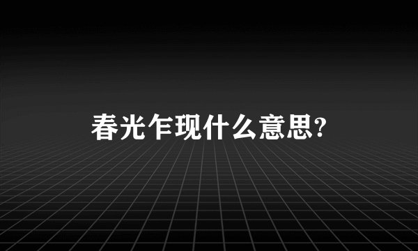 春光乍现什么意思?