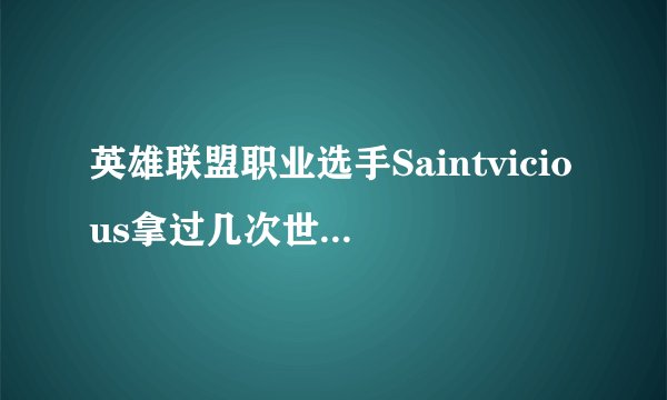 英雄联盟职业选手Saintvicious拿过几次世界冠军？