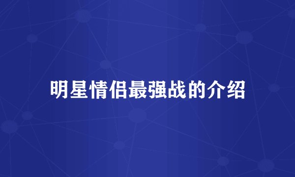 明星情侣最强战的介绍