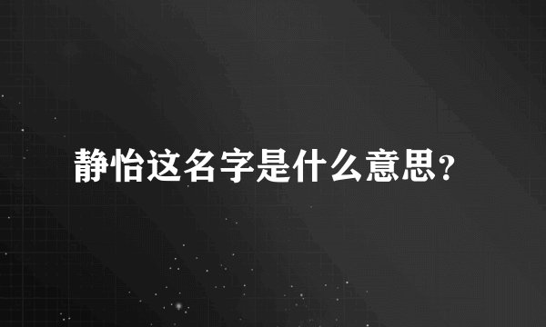 静怡这名字是什么意思?