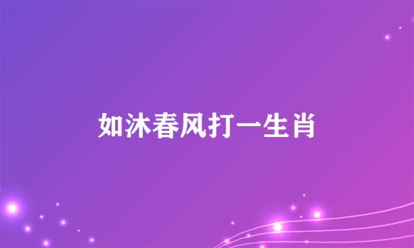 如沐春风打一生肖