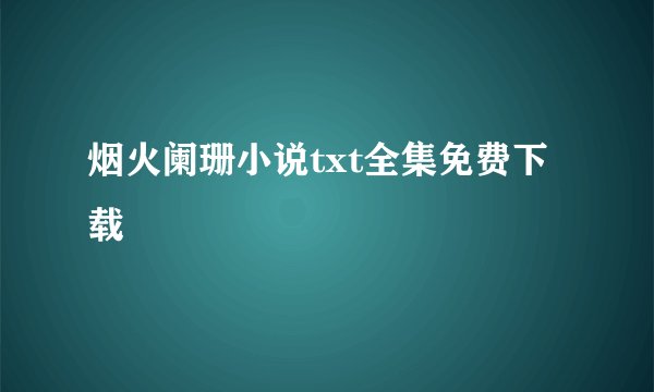 烟火阑珊小说txt全集免费下载