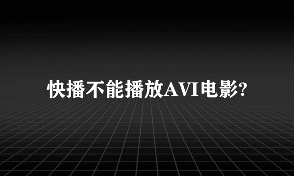 快播不能播放AVI电影?