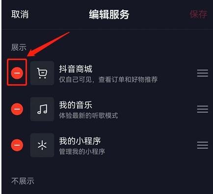 抖音商城怎么取消显示在主页 抖音商城取消显示在主页步骤