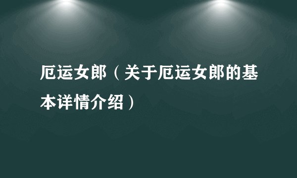 厄运女郎（关于厄运女郎的基本详情介绍）