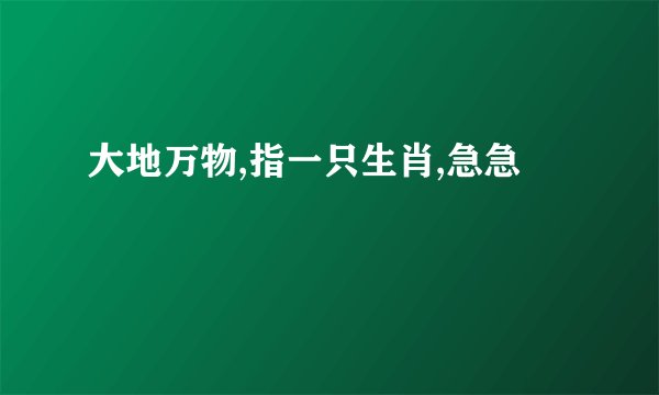 大地万物,指一只生肖,急急