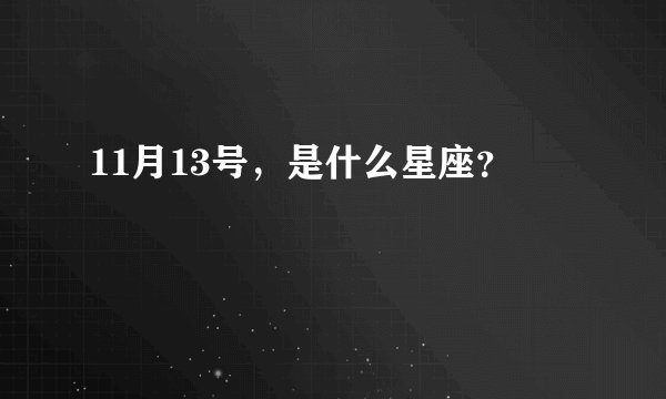 11月13号，是什么星座？