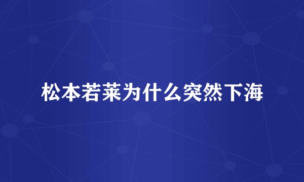 松本若莱为什么突然下海