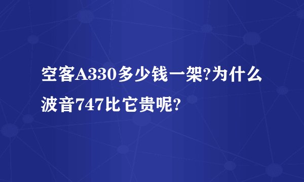 空客A330多少钱一架?为什么波音747比它贵呢?