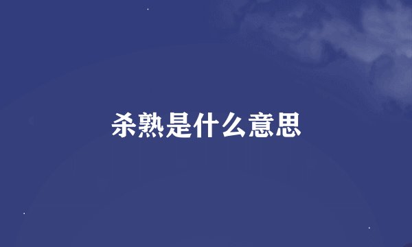 杀熟是什么意思
