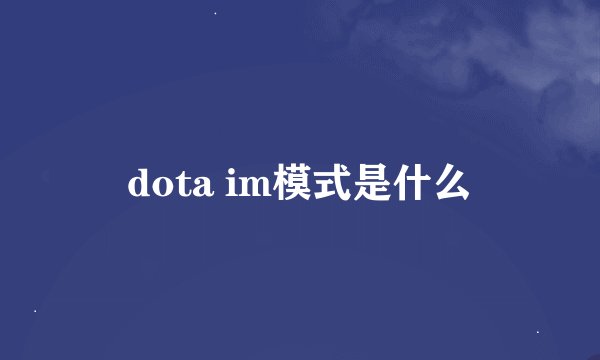 dota im模式是什么