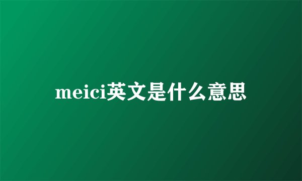 meici英文是什么意思