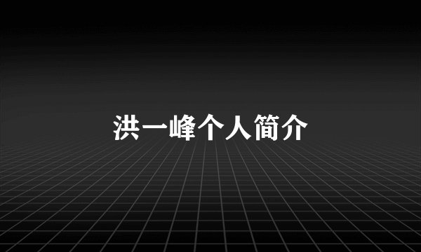 洪一峰个人简介