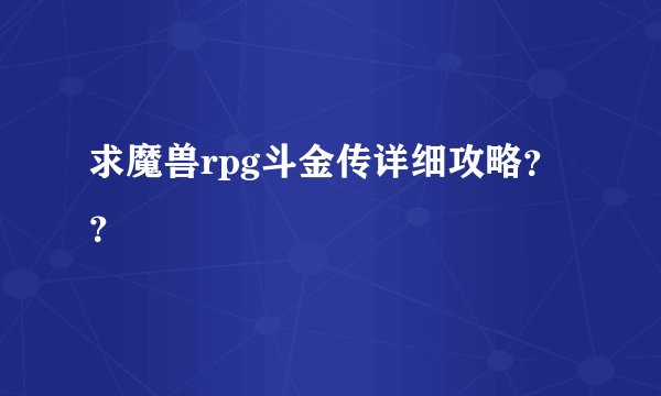 求魔兽rpg斗金传详细攻略？？