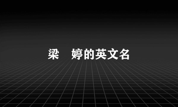 梁婖婷的英文名