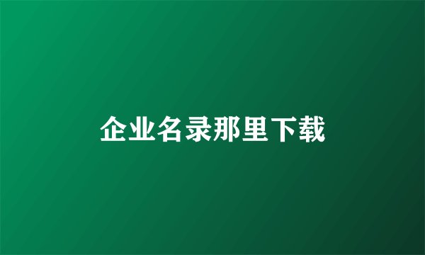 企业名录那里下载