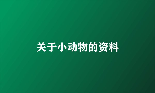 关于小动物的资料