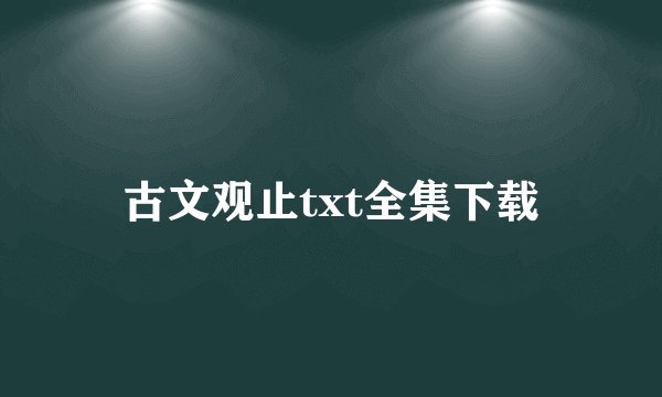 古文观止txt全集下载