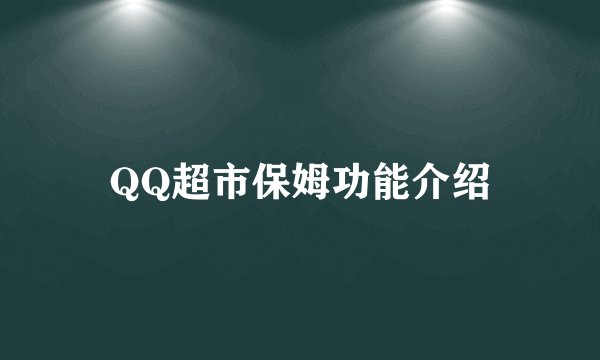 QQ超市保姆功能介绍