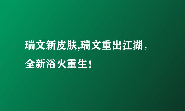 瑞文新皮肤,瑞文重出江湖，全新浴火重生！