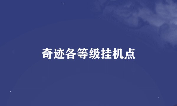 奇迹各等级挂机点
