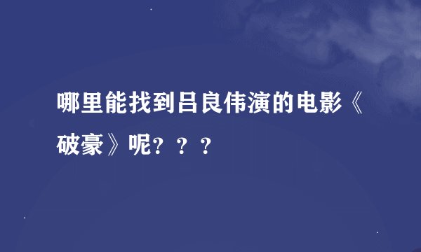 哪里能找到吕良伟演的电影《破豪》呢？？？