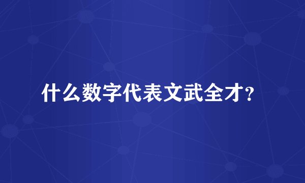 什么数字代表文武全才？