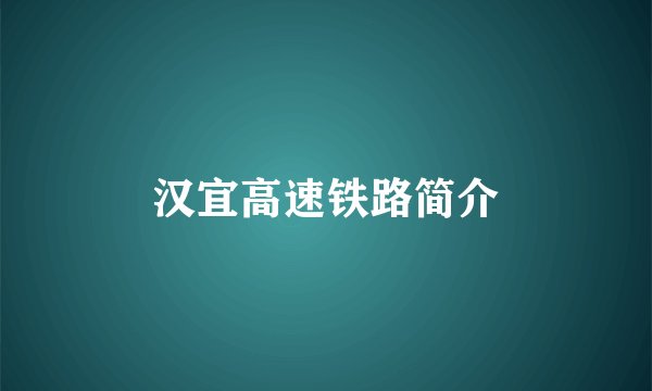 汉宜高速铁路简介
