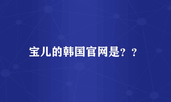 宝儿的韩国官网是？？