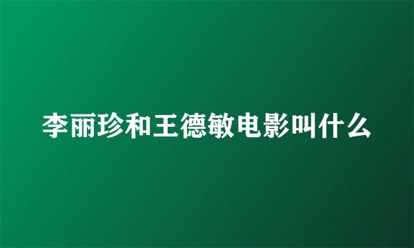 李丽珍和王德敏电影叫什么