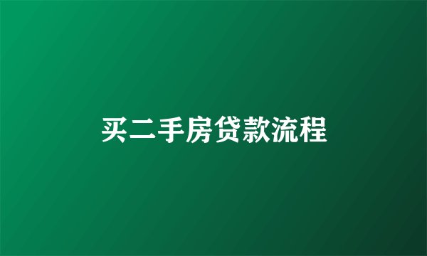 买二手房贷款流程