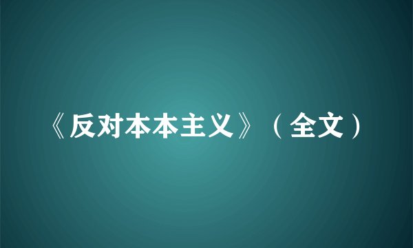 《反对本本主义》（全文）