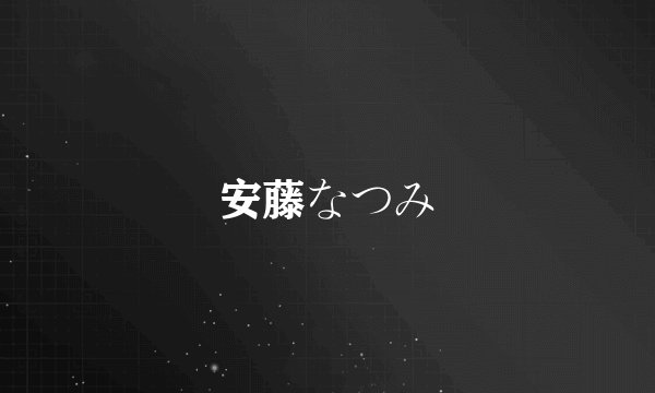 安藤なつみ