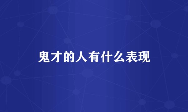 鬼才的人有什么表现