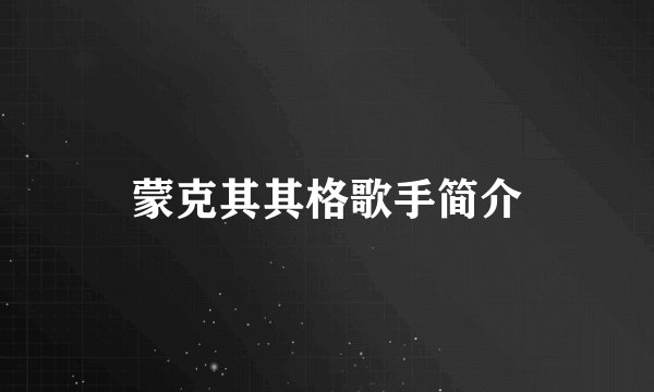 蒙克其其格歌手简介