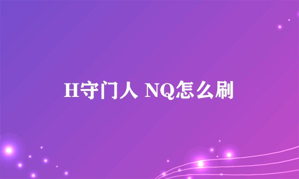 H守门人 NQ怎么刷